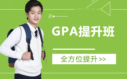 GPA提升班