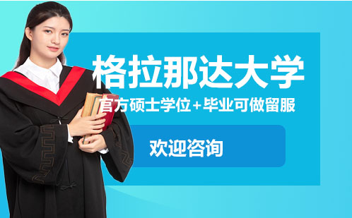 格拉纳达大学国际硕士课程