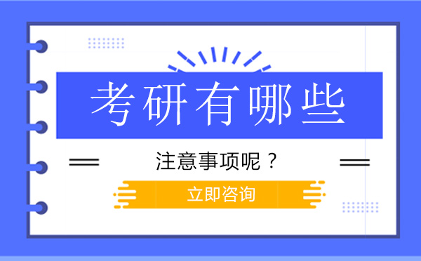 考研有哪些注意事项呢