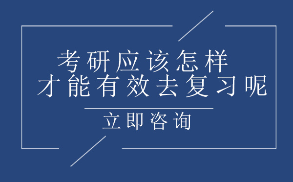 考研应该怎样才能有效去复习呢