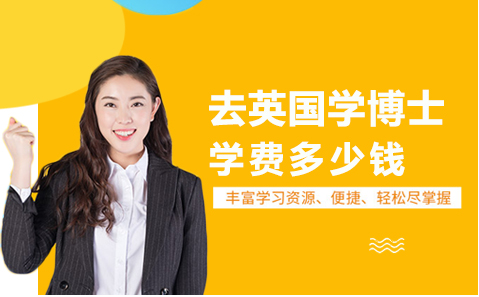 英国博士留学费用解析与规划指南