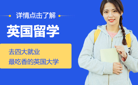 英国留学，去四大*最吃香的英国大学