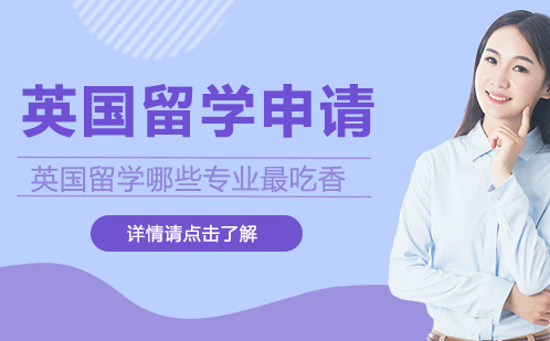 英国留学高率专业TOP10榜单