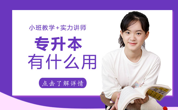 专升本有什么用