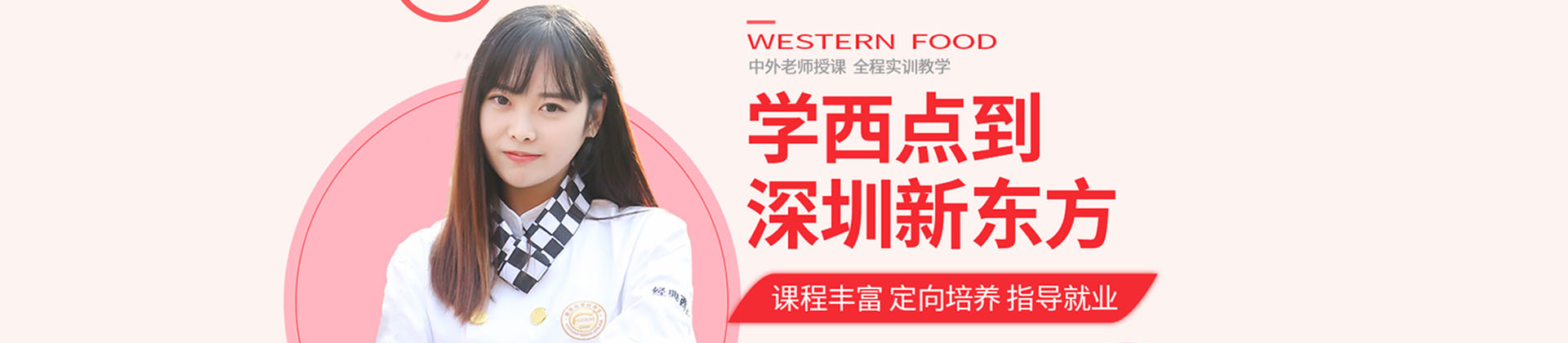 深圳新东方烹饪学校