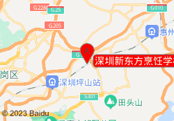 深圳新东方烹饪学校坪山校区