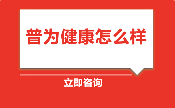 普为健康教学模式深度解析