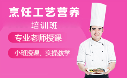 深圳烹饪工艺与营养培训课程