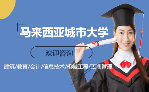 马来西亚城市大学国际硕士课程