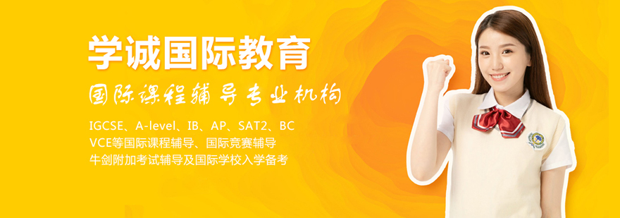 北京學誠國際教育
