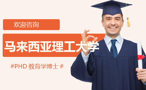 马来西亚理工大学国际博士课程