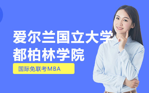 爱尔兰国立大学都柏林学院免联考MBA课程