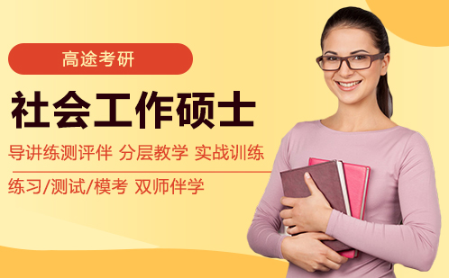 考研社会工作硕士培训