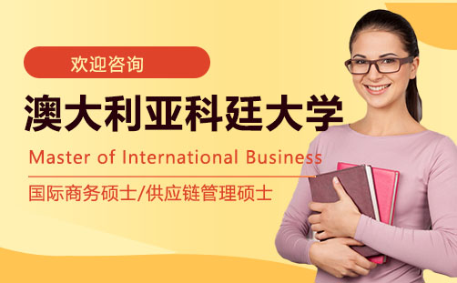 澳大利亚科廷大学国际硕士课程