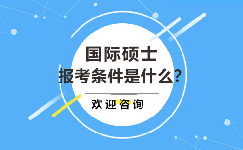 国际硕士报考条件是什么？国研时代带您了解