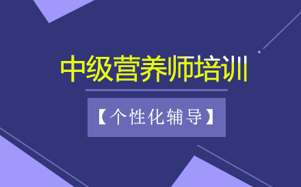 中级营养师培训