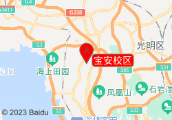 宝安校区