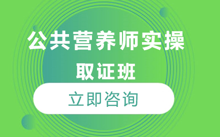 公共营养师实操班