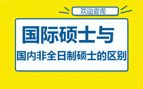 国际硕士与国内非全日制硕士的区别