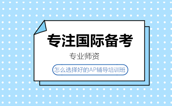 AP课程选择权威指南：全方位解析优质培训要素