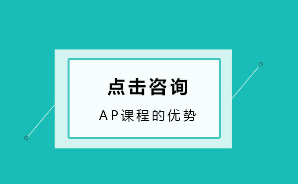 AP课程核心优势解析：提升GPA与大学学分获取指南