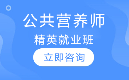 公共营养师精英*班