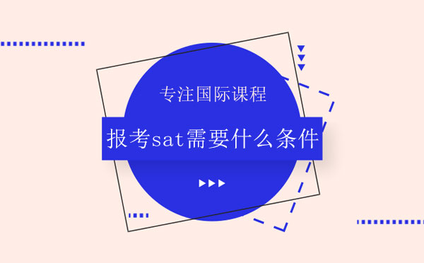 报考sat需要什么条件