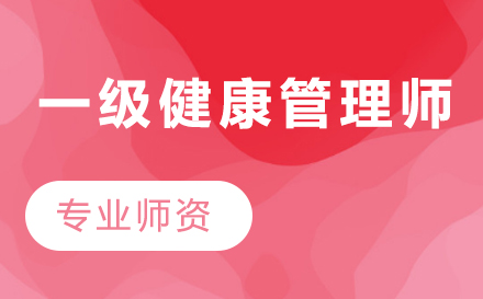 一级健康管理师培训