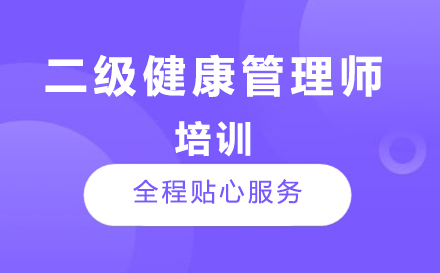 二级健康管理师培训