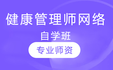 健康管理师网络自学班