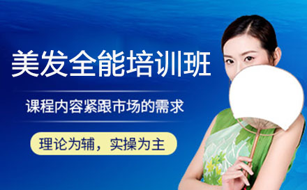 美发全能课程培训