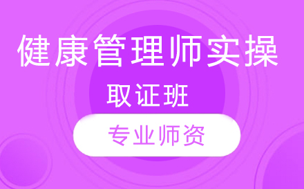 健康管理师实操班