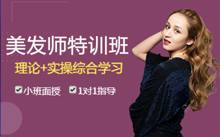 美发师特训班