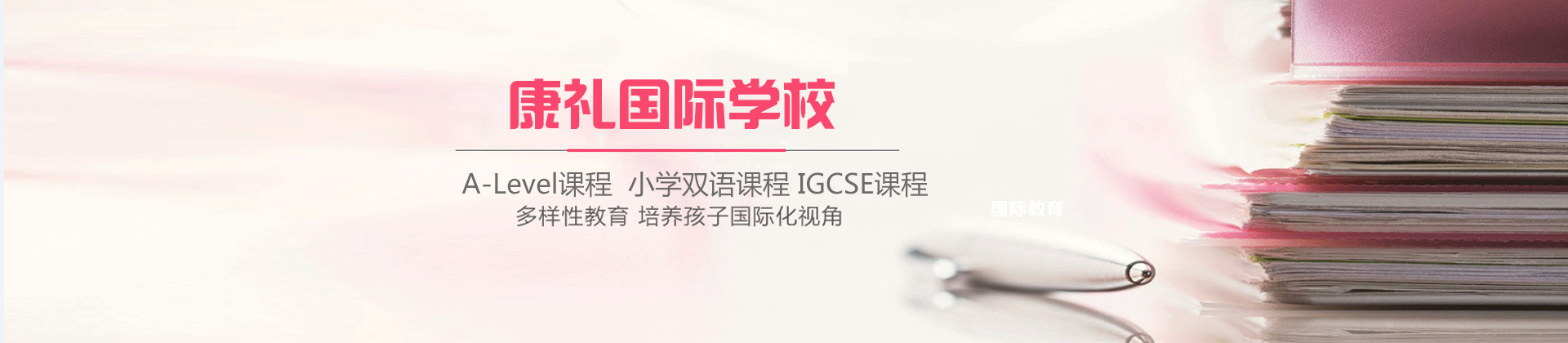 成都康礼国际学校