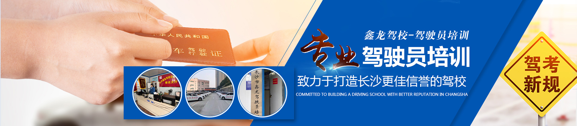 长沙鑫龙驾校