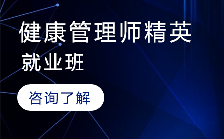 健康管理师精英班