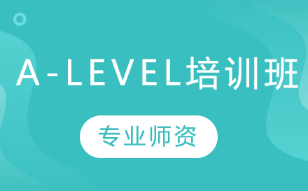 A-level培训班