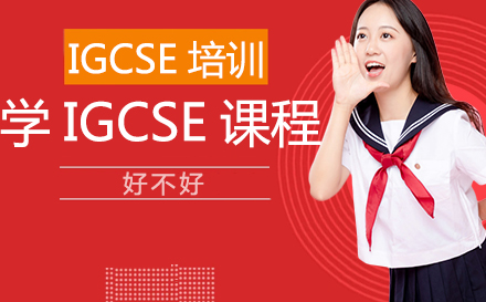 IGCSE课程核心价值深度解析