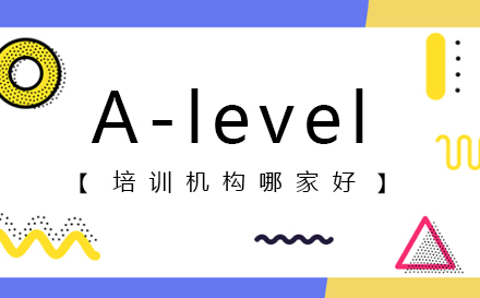 A-level培训机构哪家好