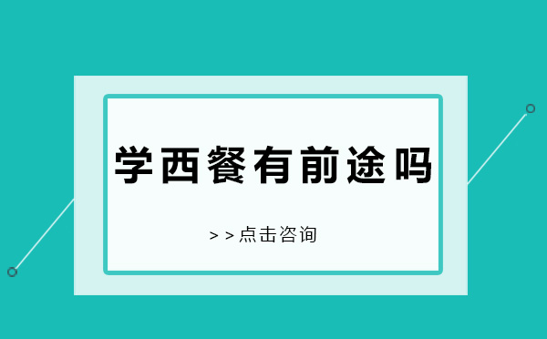 深圳学西餐有前途吗