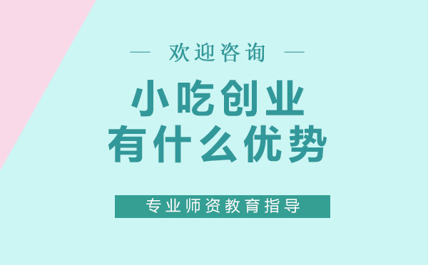 深圳小吃创业有什么优势