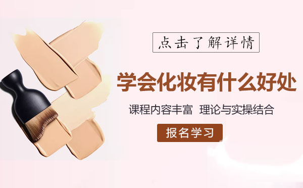 学会化妆有什么好处