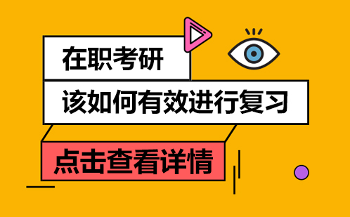 在职考研高效复习全攻略