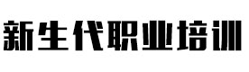 长沙新生代职业技能培训学校