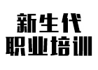 长沙新生代职业技能培训学校