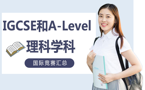 IGCSE和A-Level理科学科国际竞赛汇总