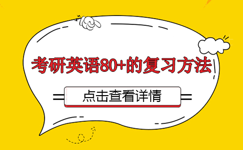 考研英语高分突破全攻略