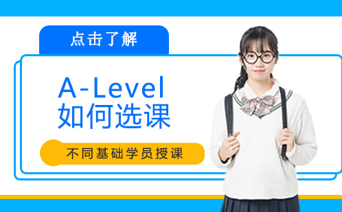 A-Level如何选课