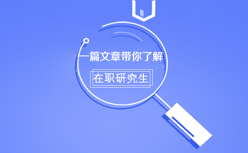 在职研究生深度解析：报考路径与适配群体