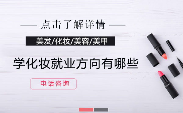 学化妆*方向有哪些